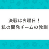 決戦は火曜日！ 私の開発チームの教訓