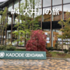 #4 大井川の旅①　〜新茶を求めてKADODE OOIGAWAへ〜