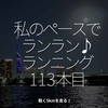 2206食目「私のペースでランラン♪ランニング113本目」軽く5kmを走る！