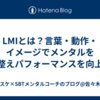 LMIとは？言葉・動作・イメージでメンタルを整えパフォーマンスを向上