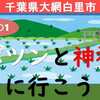 千葉県大網白里市「ポツンと神社」に行こう！（その1）