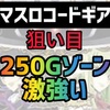 【新台速報】スマスロコードギアス　高設定挙動　天井期待値　リセット恩恵