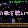 血の輪廻 初めてのマリアプレイ 1 マリアで裏ルート 偏った趣味全開なゲームを紹介するt先輩の部屋 まるで英語の直訳