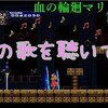 【血の輪廻】初めてのマリアプレイ#3「歌に変に期待してはいけない」