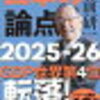 とらえる2024年、かんがえる2025年：『日本の論点2025−26』