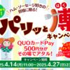  【４/２７】フードリエ　QUOカードPay500円分がその場で当たるキャンペーン【 オープン /  LINE　】