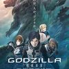 『GODZILLA 怪獣惑星』（感想）（ネタバレ注意）