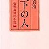 城下の人(石光真清の手記一)、曠野の花(石光真清の手記二)