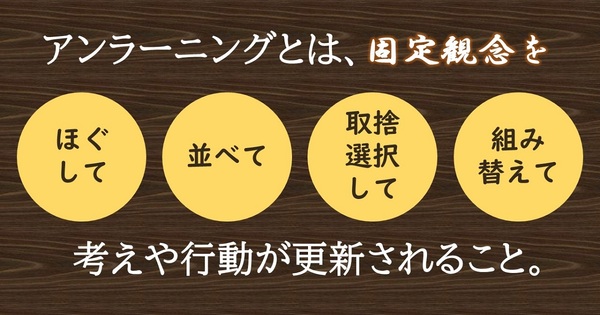 周囲に差をつけるのは「考えや行動を新しくしていける人」。そのカギは “○○の実践” だった