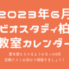 2023年6月の予定