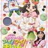 「クッキンアイドル アイ！マイ！まいん！」DVDもうすぐ発売