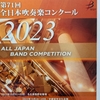全日本吹奏楽コンクールのブルーレイディスクが届いていたので、早速鑑賞。