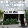 【ホーチミンおすすめレストラン】ベトナム家庭料理『クアンブイ』は雰囲気もお味も最高 ‼