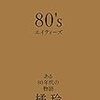 80's エイティーズ ある80年代の物語　橘玲　を読んで思ったこと、思い出したこと