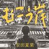 役に立たない読書の力がいつか役に立つかもしれない