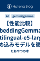 【性能比較】EmbeddingGemma vs multilingual-e5-large！最新埋め込みモデルを徹底検証