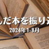 読んだ本を振り返る（2024年1-8月）