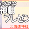 神棚プレゼント応募受付中