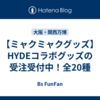【ミャクミャクグッズ】HYDEコラボグッズの受注受付中！全20種