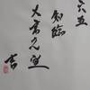 六五　地澤臨　易経　十二消長卦