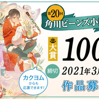 大賞賞金100万円 第回角川ビーンズ小説大賞 応募受付を開始しました カクヨムからのお知らせ