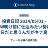 投資日記 2024/05/01 - GW明け前に仕込みたい勢は今日だと思うんだがキナ臭え