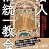 【統一教会の闇】政治・信仰・人権を揺るがす実態とは｜今読むべき本まとめ