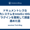 ドキュメントレスな社内システムをIntelliJ IDEAのプラグインを開発して調査を進めた話