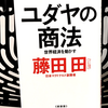 『ユダヤの商法 世界経済を動かす』の要約と感想