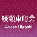 綾瀬東町会　電子掲示板