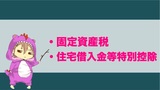 マイホームを建てる方の為の｢固定資産税｣や｢住宅借入金等特別控除｣について講座