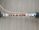 【実体験】ダイソン互換バッテリーが1ヶ月で故障！Amazonで返品できたけど注意点あり