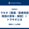 トラキオ【看護／医療用語／隠語の意味・解説】※トラキオとは