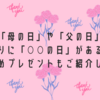 韓国では「母の日」や「父の日」はなく、代わりに「○○の日」がある！？【おすすめプレゼントもご紹介します！】