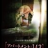 ファウンドフッテージあるある映画「アパートメント：143」