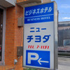 ビジネスホテル　ニューチヨダに泊まった＆中種子周辺観光