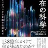 「『私』という存在の科学」