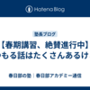【春期講習、絶賛進行中】つもる話はたくさんあるけど