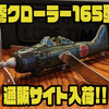 【放課後ルアータイム】リアルな飛行機デザインのハネモノルアー「零クローラー165型」通販サイト入荷！