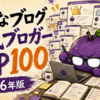 【2026年版】はてなブログで人気のブロガーTOP100！特徴・URL・まず読みたい代表記事を一挙紹介