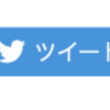 Webページに設置したTwitterボタンで共有するテキストを後から変更する方法（力技）