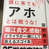 人間関係で疲れている　➡　考え方を変えてみよう　➡　「頭に来てもアホとは戦うな！」　　田村 耕太郎