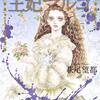 『王妃マルゴ』萩尾望都　その５