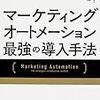 マーケティングオートメーション　最強の導入手法