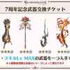 【グラブル】7周年記念武器交換チケットは何と交換するべきか