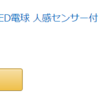 人感センサーLEDライトを台所にも設置した