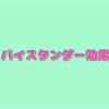 傍観者効果について考える  無関心と無知って罪だよね