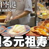 成田空港グルメ｜第２ターミナルの廻るお鮨『元祖寿司』を口コミ！