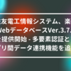 住友電工情報システム、楽々WebデータベースVer.3.7.2を提供開始 - 多要素認証とアプリ間データ連携機能を追加