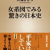 『女系図でみる驚きの日本史』大塚ひかり　蘇我氏も平家も滅亡していなかった！